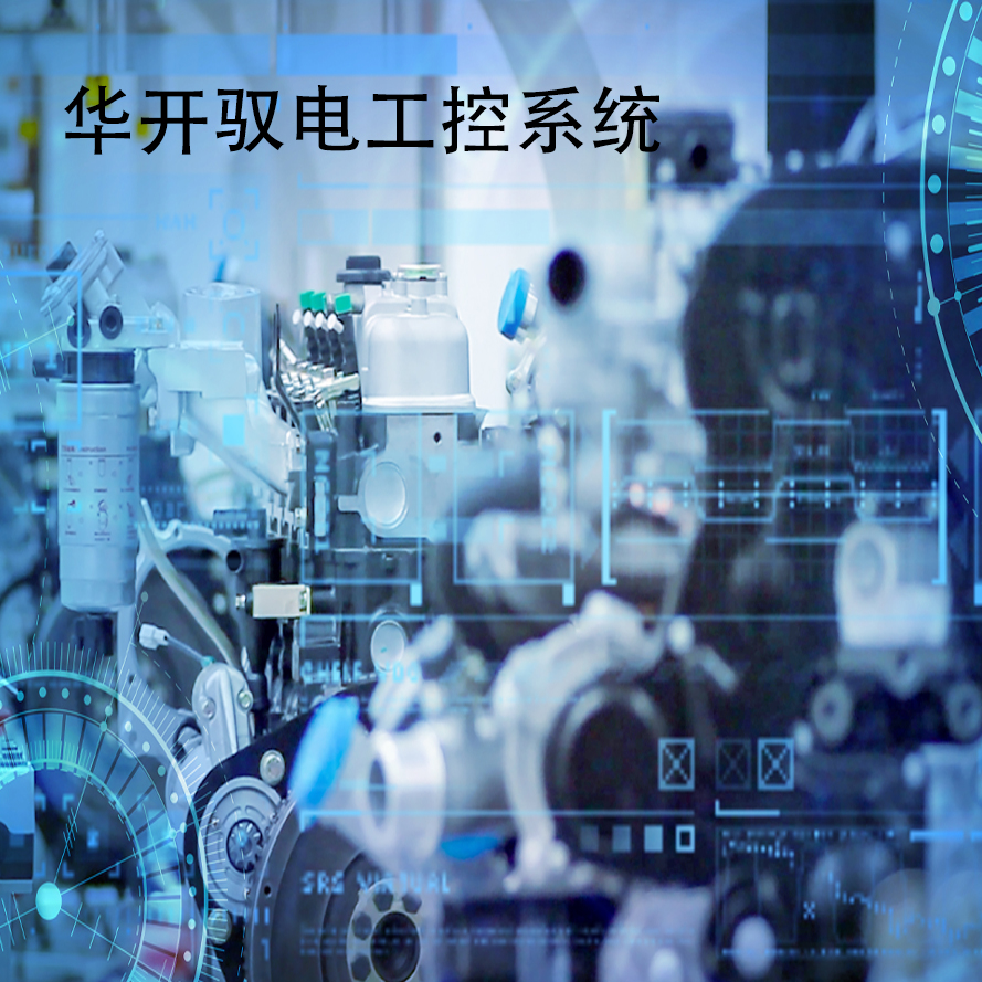华开驭电工控系统YD-VandC-01